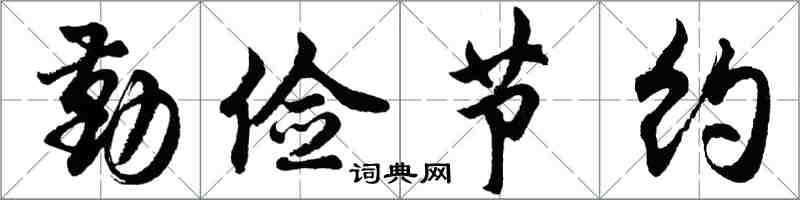 胡问遂勤俭节约行书怎么写