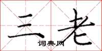 庞中华三老楷书怎么写
