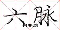 庞中华六脉楷书怎么写