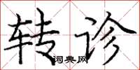 庞中华转诊楷书怎么写