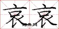 庞中华哀哀楷书怎么写