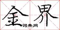 庞中华金界楷书怎么写