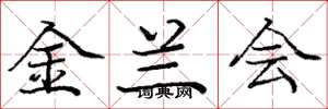 庞中华金兰会楷书怎么写