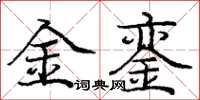 庞中华金銮楷书怎么写