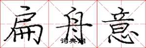 庞中华扁舟意楷书怎么写