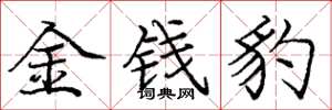 庞中华金钱豹楷书怎么写