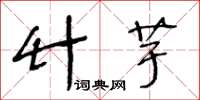 王冬龄竹芋草书怎么写