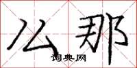 庞中华么那楷书怎么写