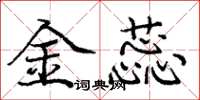 庞中华金蕊楷书怎么写