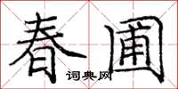 庞中华春圃楷书怎么写