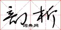 王冬龄剖析草书怎么写
