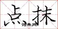 庞中华点抹楷书怎么写