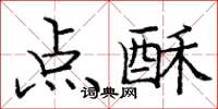 庞中华点酥楷书怎么写