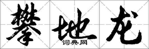 胡问遂攀地龙行书怎么写