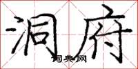 庞中华洞府楷书怎么写