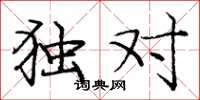 庞中华独对楷书怎么写
