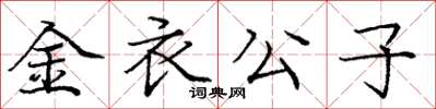 庞中华金衣公子楷书怎么写