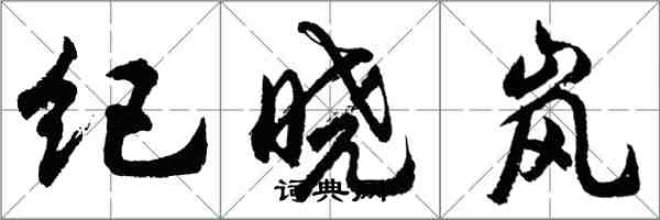 胡问遂纪晓岚行书怎么写