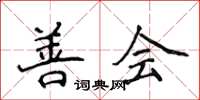 侯登峰善会楷书怎么写