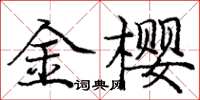 庞中华金樱楷书怎么写