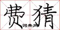 庞中华费猜楷书怎么写