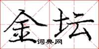 庞中华金坛楷书怎么写
