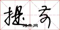 王冬龄提前草书怎么写
