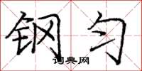 庞中华钢匀楷书怎么写