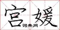 庞中华宫媛楷书怎么写