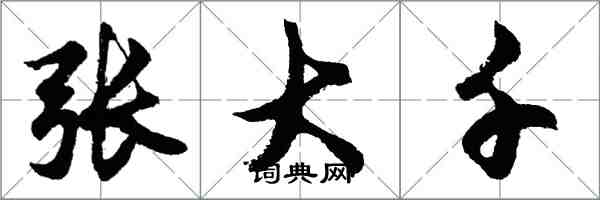 胡问遂张大千行书怎么写