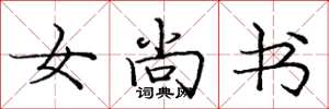 庞中华女尚书楷书怎么写