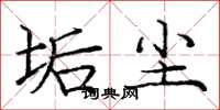 庞中华垢尘楷书怎么写