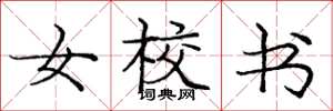 庞中华女校书楷书怎么写