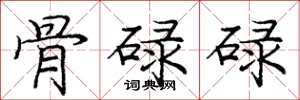 庞中华骨碌碌楷书怎么写