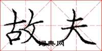 庞中华故夫楷书怎么写