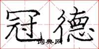 庞中华冠德楷书怎么写