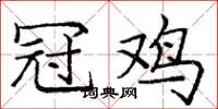 庞中华冠鸡楷书怎么写