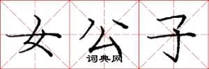庞中华女公子楷书怎么写