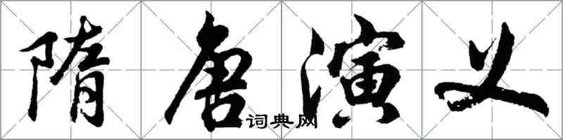 胡问遂隋唐演义行书怎么写