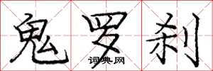 庞中华鬼罗刹楷书怎么写