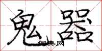 庞中华鬼器楷书怎么写