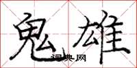 庞中华鬼雄楷书怎么写