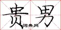 庞中华贵男楷书怎么写