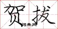 庞中华贺拔楷书怎么写