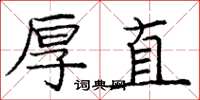 庞中华厚直楷书怎么写