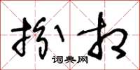 王冬龄扮相草书怎么写