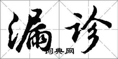 胡问遂漏诊行书怎么写