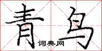庞中华青鸟楷书怎么写