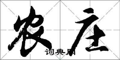 胡问遂农庄行书怎么写