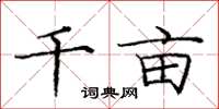 庞中华千亩楷书怎么写